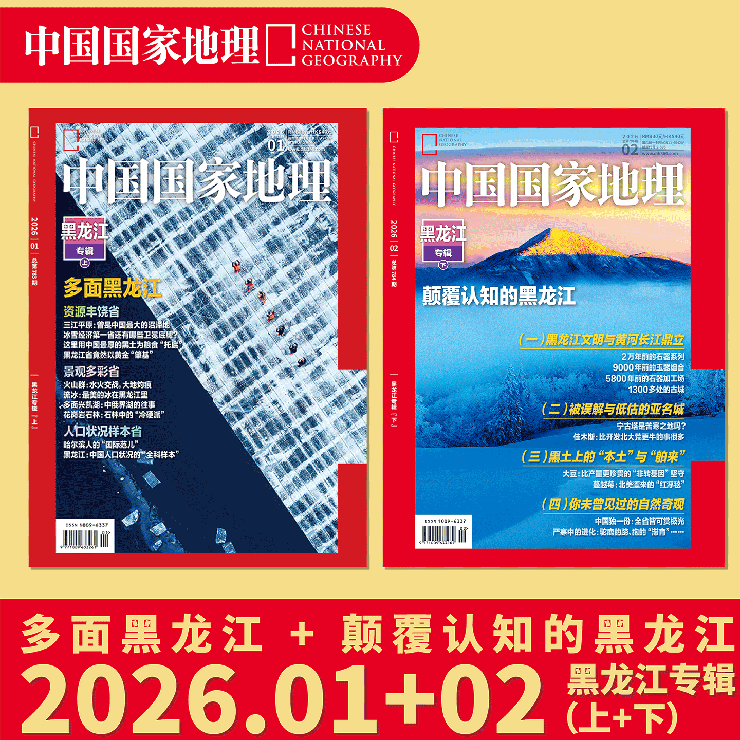 【省份专辑】中国国家地理杂志2026年黑龙江/广东/安徽/湖北/湖南/辽宁/江苏/江西/内蒙古/新疆喀什专辑 自然人文景观历史旅游科普