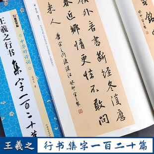 河南美术出版 王羲之行书集字一百二十篇 行书字古诗对联成语古文简体释文集字创作临摹作品毛笔书法字帖 墨点字帖 中华好诗词 社