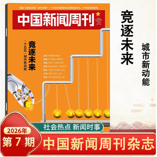 中国新闻周刊杂志2026年1-7期自选 竞逐未来我和我的消费/陈楚生张颂文/文科重生/壁画/未来大学/信史 时事人物评论时政热点话题
