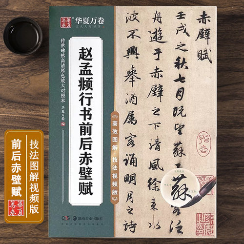 赵孟頫前后赤壁赋技法视频版