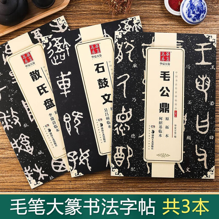 大篆3本篆书毛笔书法字帖