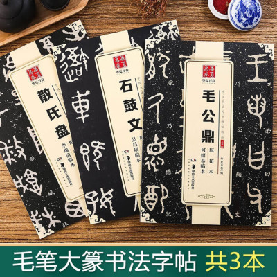 大篆3本篆书毛笔书法字帖