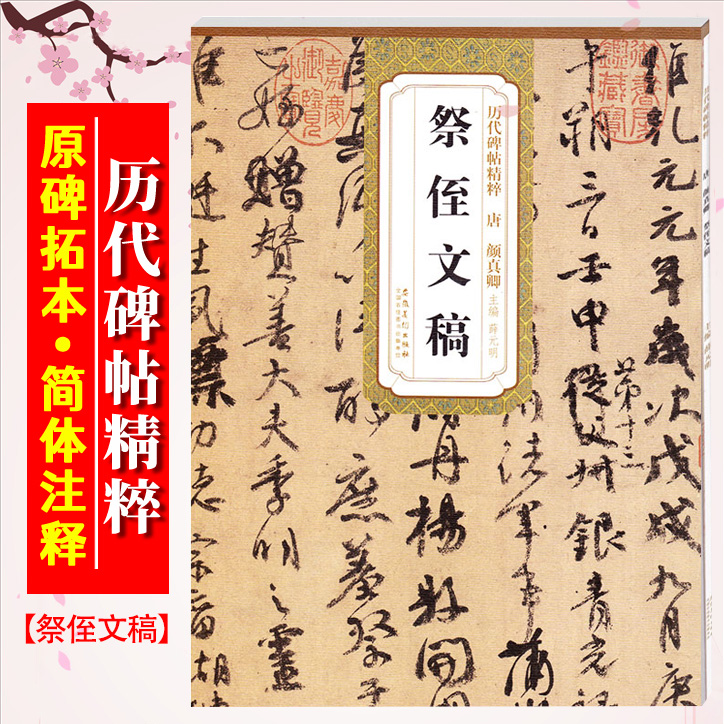 祭侄文稿唐历代碑帖精粹