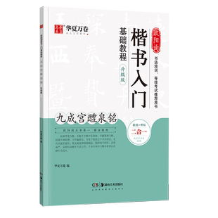 欧阳询楷书入门基础教程《九成宫醴泉铭》升级版教程+碑帖 欧体楷书书法毛笔练字帖培训教材 扫码看视频教学笔画偏旁结构 华夏万卷