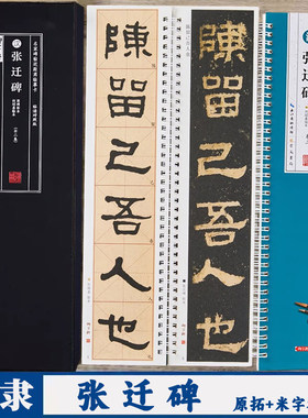 汉隶张迁碑名家碑帖临摹字卡
