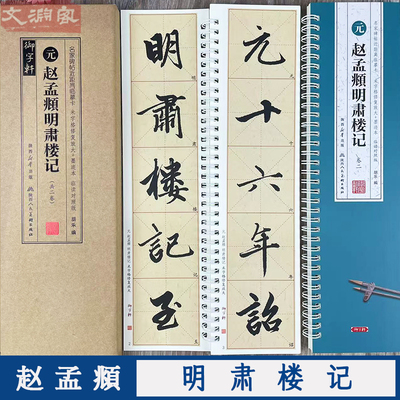 赵孟頫 明肃楼记 名家碑帖近距离临摹卡 赵体行书2册全文高清临读对照版（米字格放大+原帖墨迹本）书法毛笔练字帖 陕西人民出版社