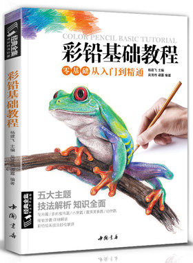 彩铅基础教程 彩色铅笔画零基础入门教程自学手绘本插画动漫临摹初学者儿童成人物书籍古风景动物多肉植物花卉美食篇画册 经典全集
