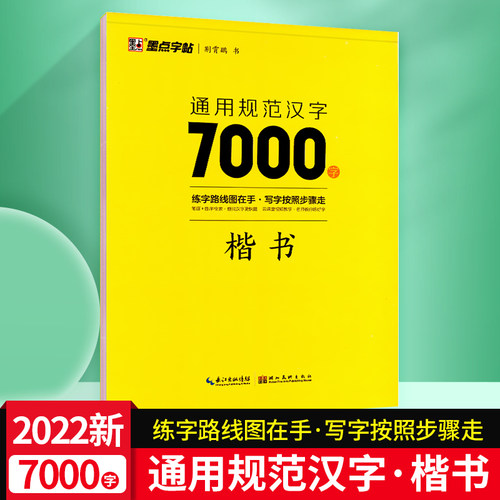 通用规范汉字7000字楷书墨点