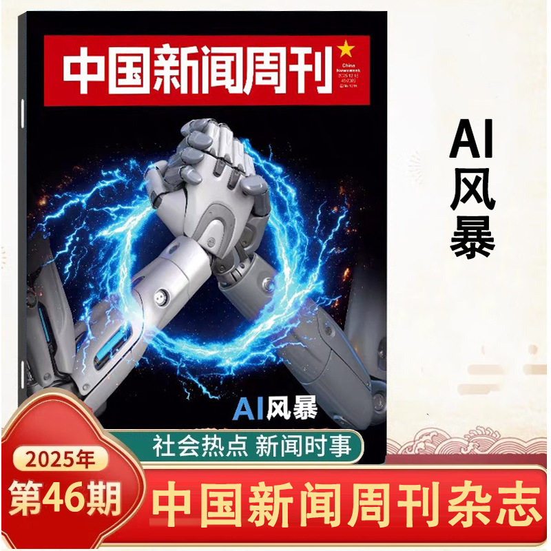 中国新闻周刊杂志2025年1-46期自选AI风暴/壁画之魂/网瘾告急/寻迹新疆/未来大学/传说与信史/校园餐/AI 时事人物评论时政热点话题