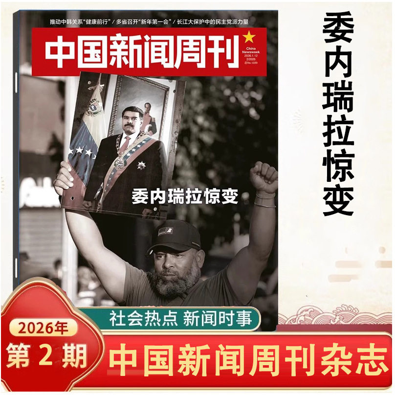 中国新闻周刊杂志2026年1/2期自选 委内瑞拉惊变/影响力人物/文科重生/壁画/寻迹新疆/未来大学/传说信史时事人物评论时政热点话题