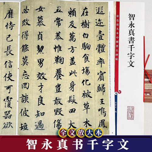 智永真书千字文全文放大本