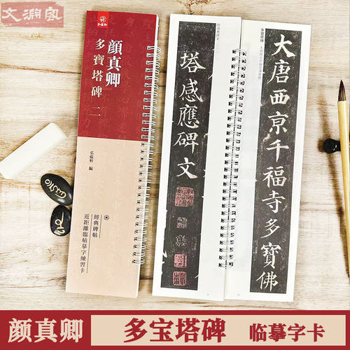 颜真卿多宝塔碑临摹字卡