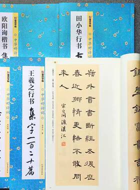 中华好诗词集字诗词练字帖