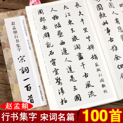 赵孟頫行书集字宋词一百首