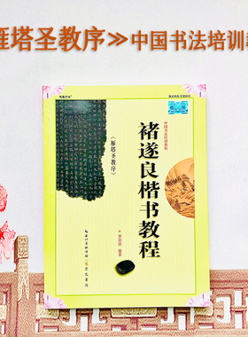 褚遂良雁塔圣教序 中国书法培训教程 褚体楷书教程 书法毛笔教材初学临摹入门练字帖 笔画部首结构解析 崇文书局