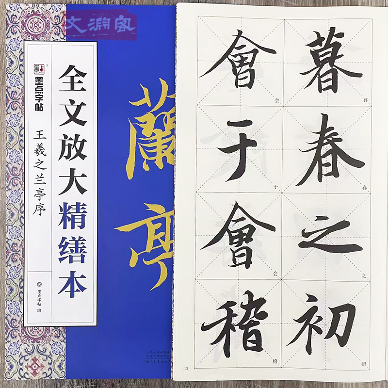王羲之兰亭序 全文放大本 8开本米字格高清缮本 扫码视频教学基础教程书 行书毛笔书法练字帖 墨点字帖