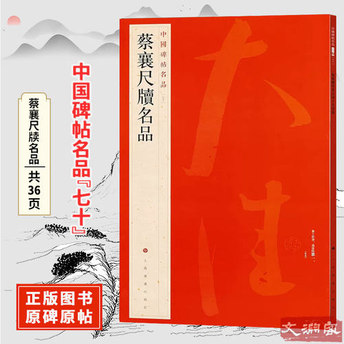 中国碑帖名品】蔡襄尺牍名品