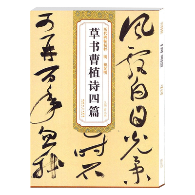 祝允明草书曹植诗四篇明