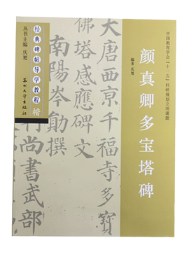 颜真卿多宝塔碑 经典碑帖导学教程 颜体楷书书法毛笔字帖 附完整碑文 笔画部首结构讲解 苏州大学出版社