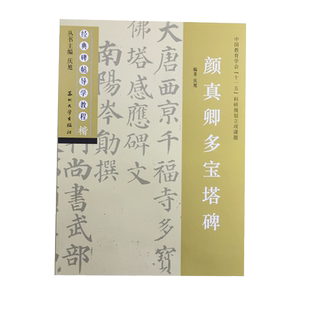 颜真卿多宝塔碑 经典碑帖导学教程 颜体楷书书法毛笔字帖 附完整碑文 笔画部首结构讲解 苏州大学出版社
