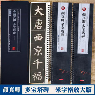 崇文书局 3卷全文放大本 初学者颜体楷书书法毛笔练字帖 多宝塔碑米字格高清放大本 颜真卿多宝塔碑 名家碑帖近距离临摹字卡