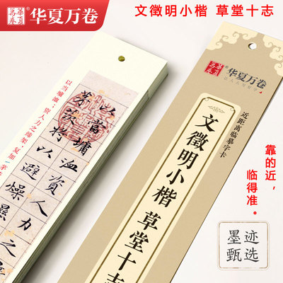 草堂十志 文徵明小楷 近距离临摹字卡 毛笔字帖硬笔软笔书法 初学者成人大学生男女生临帖练字帖 文征明小楷字帖草堂十志 华夏万卷