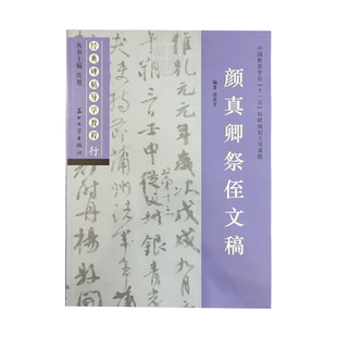 颜真卿祭侄文稿 经典碑帖导学教程 临摹行书书法毛笔字帖 附完整原帖 笔画部首结构讲解 苏州大学出版社