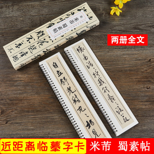 米芾蜀素帖 宋 经典碑帖近距离临摹卡 全2册 行书毛笔书法练字帖 原帖拓本附简体旁注 安徽美术出版社