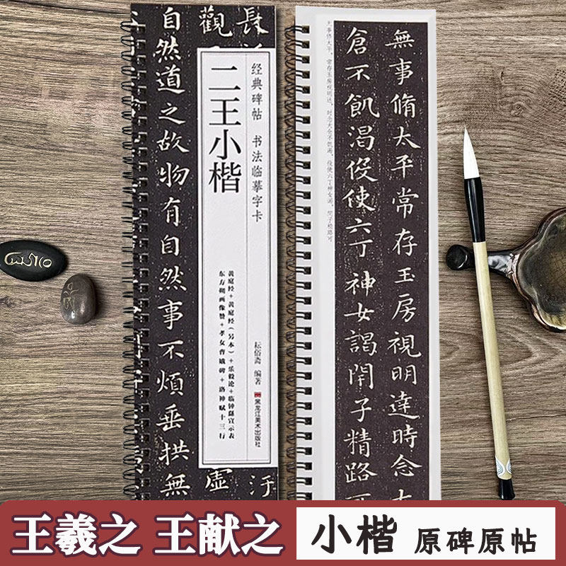 王羲之王献之二王小楷七品 经典碑帖书法临摹字卡 黄庭经乐毅论东方朔书画像赞曹娥碑洛神赋 书法毛笔字卡练字帖 黑龙江美术出版社