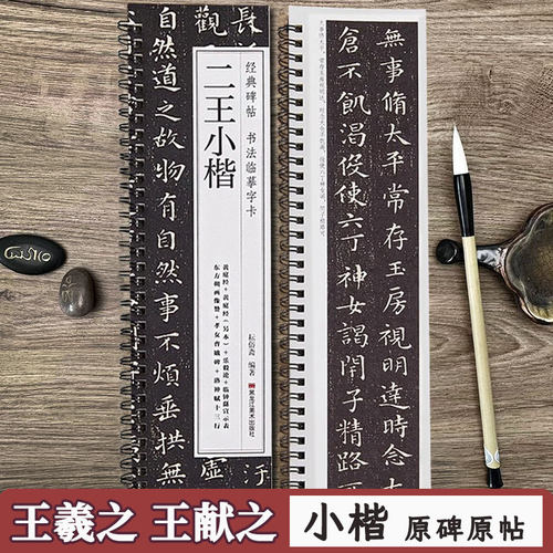 王羲之王献之二王小楷七品