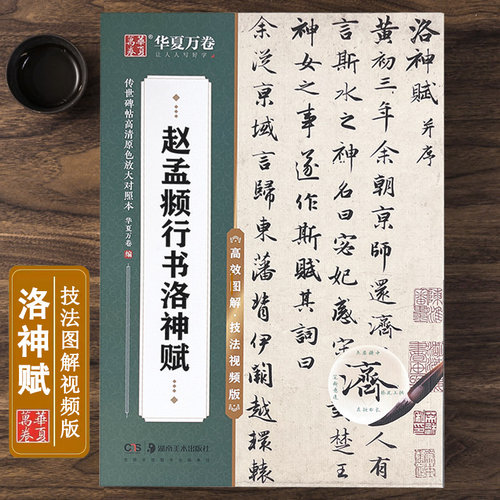 赵孟頫洛神赋技法视频版