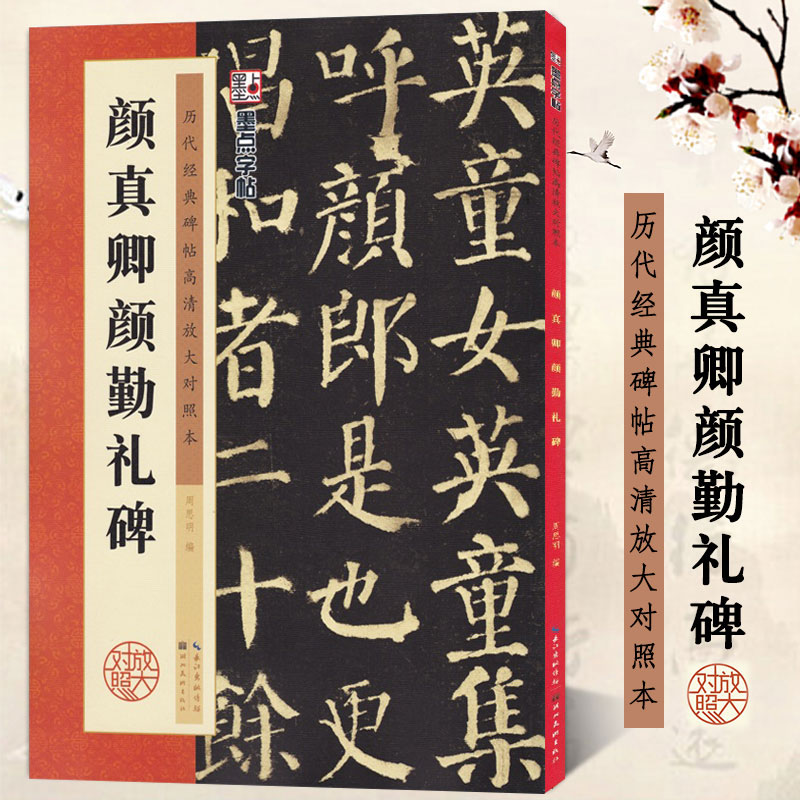 颜真卿颜勤礼碑颜体字帖 历代经典碑帖原碑高清放大对照本毛笔字练习 墨点湖北美术出版社颜真卿毛笔字帖初学者入门颜真卿楷书字帖