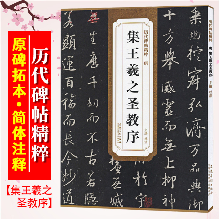 怀仁集王羲之圣教序历代碑帖精粹