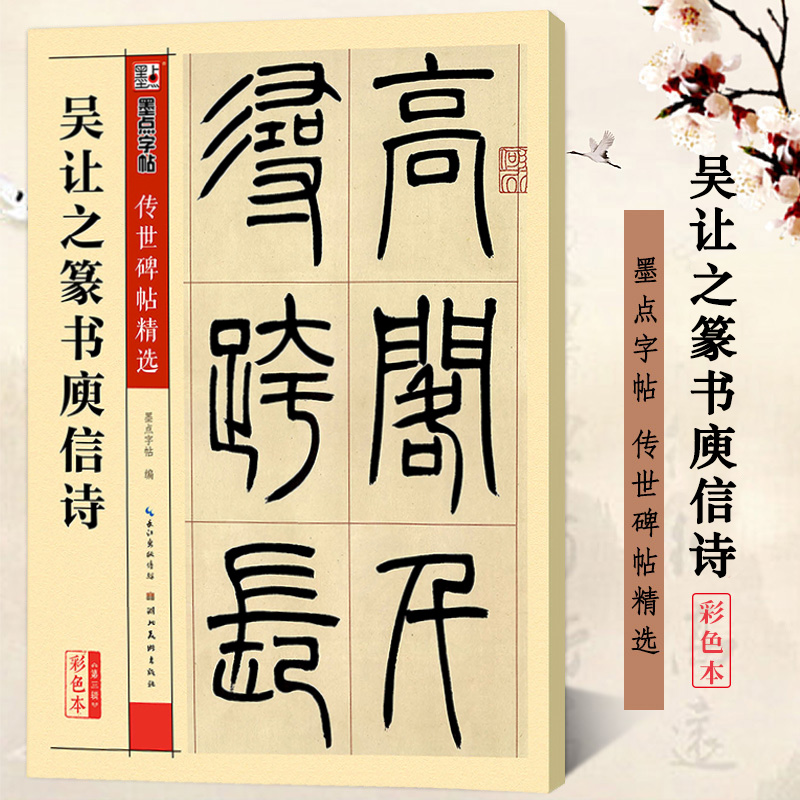 吴让之篆书庾信诗 篆书书法毛笔字帖临摹练字帖 彩色本传世碑帖精选 墨点字帖真迹还原附释文 湖北美术出版社