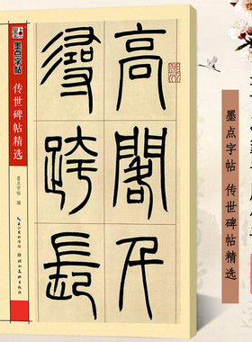 吴让之篆书庾信诗 篆书书法毛笔字帖临摹练字帖 彩色本传世碑帖精选 墨点字帖真迹还原附释文 湖北美术出版社