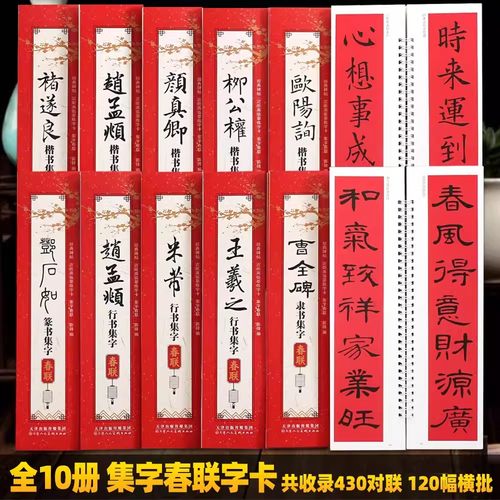 【10本集字春联临摹卡】近距离字帖练字卡 颜真卿欧阳询楷书王羲之赵孟頫行书曹全碑隶书毛笔书法 上下联横批 天津人民美术出版社