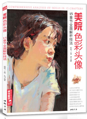 经典全集 美院色彩头像 央美国美人物造型考试书籍34水粉丙烯彩头完美高分卷临摹范本教学教材 杨建飞主编