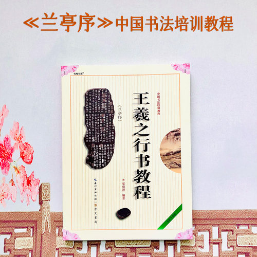 王羲之兰亭序中国培训教程行书
