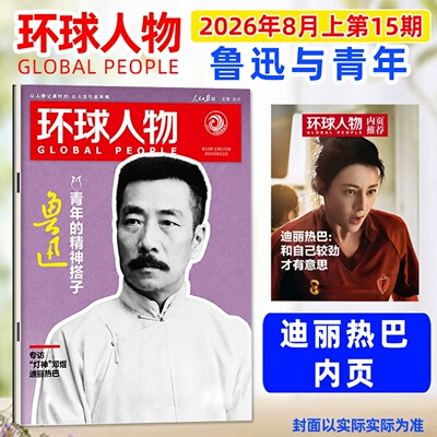 环球人物杂志2026年新期第15期迪丽热巴内页/鲁迅/邮票上的长征/杨振宁/张真源/孙颖莎/陈丽君/檀健次 时新闻评论时政热点话题期刊