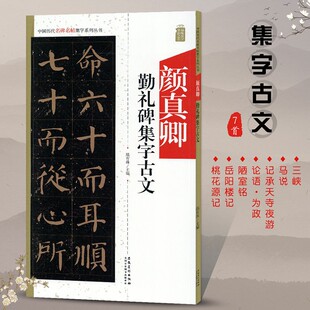 安徽美术 颜体楷书书法毛笔字帖米字格附碑帖原文 颜真卿勤礼碑集字古文 历代名碑名帖集字系列丛书