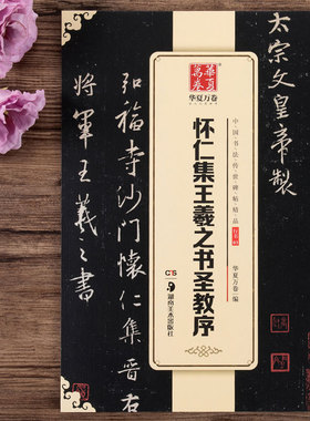 怀仁集王羲之书圣教序 中国书法传世碑帖精品 集王圣教序行书书法毛笔字帖 附简体旁注 湖南美术出版社