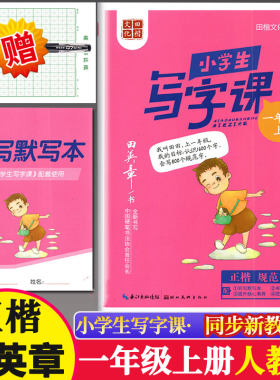 小学生写字课一年级上册同步练习册 2023年秋新版本教材部编人教版写字1年级上写字课课练田英章楷书书写描临非蒙纸硬笔书法练字帖