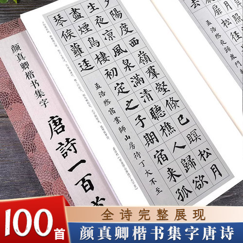 颜真卿楷书集字唐诗一百首