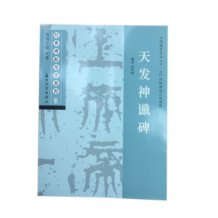 天发神谶碑 经典碑帖导学教程 临摹篆书书法练习毛笔字帖 附完整碑文 笔画部首结构讲解 苏州大学出版社