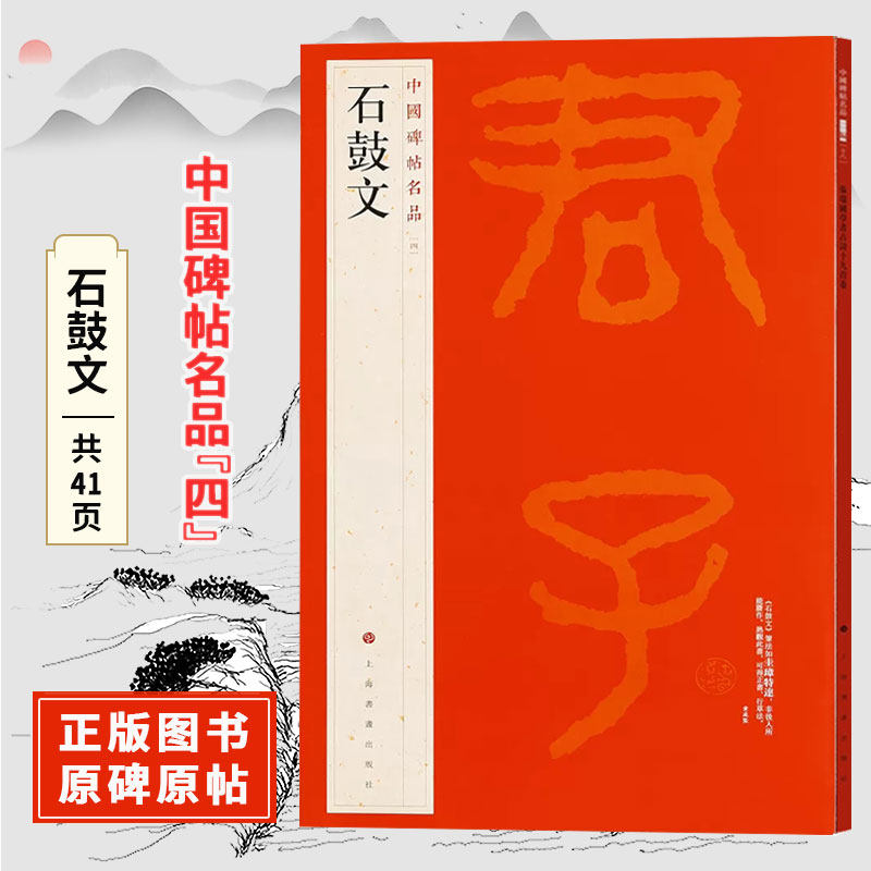 石鼓文 中国碑帖名品【四】正版原碑帖 附释文注释 繁体旁注 临摹篆书书法毛笔字帖 上海书画出版社 - 实物图