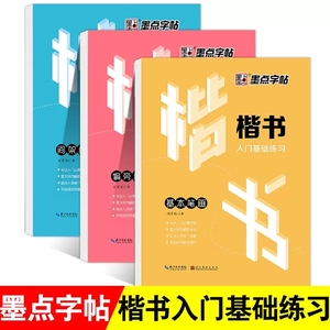 墨点字帖荆霄鹏楷书入门基础练习 硬笔书法钢笔字帖基本笔画偏旁部首间架结构 正楷速成教程附临摹纸字帖教材行楷入门实战训练字帖