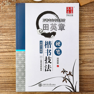 田英章硬笔楷书技法 基本笔画偏旁偏旁间架结构讲解 学生成人硬笔正楷书书法钢笔字帖临摹教材练字帖 华夏万卷