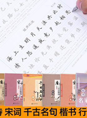 华夏万卷田英章书楷书行书书法钢笔字帖 唐诗三百首宋词三百首千古名句名家散文 成人学生唐诗宋词硬笔正楷字练字本附临摹纸练字帖