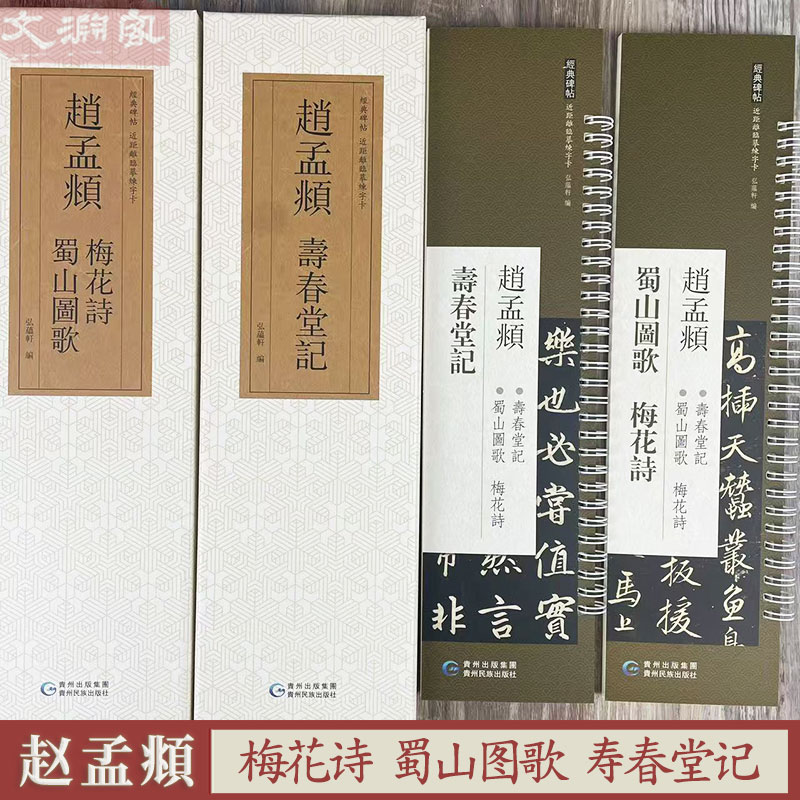 赵孟頫梅花诗蜀山图歌寿春堂记