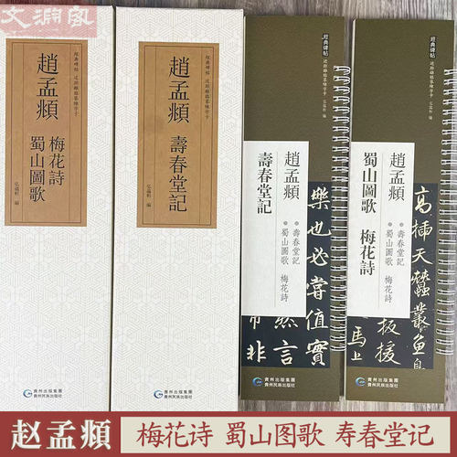 赵孟頫梅花诗蜀山图歌寿春堂记